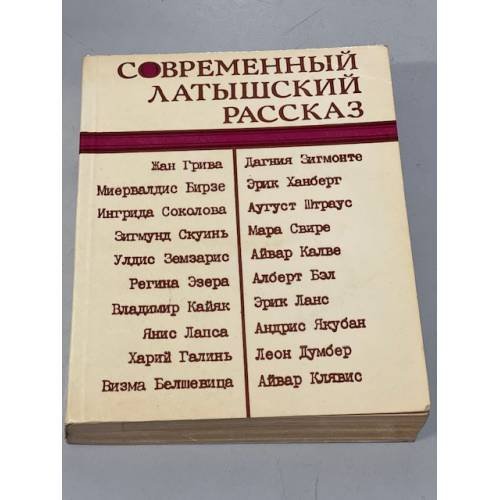 Современный латышский рассказ