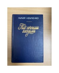 Под вечными звездами