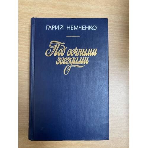 Под вечными звездами