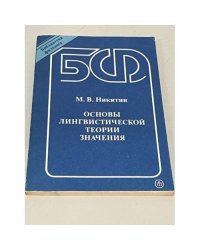 Основы лингвистической теории значения 