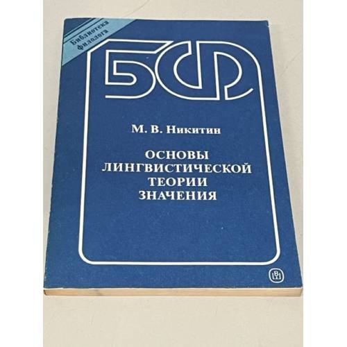 Основы лингвистической теории значения 