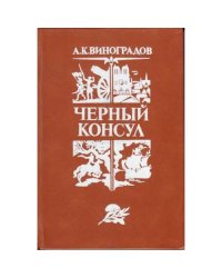 Чёрный консул