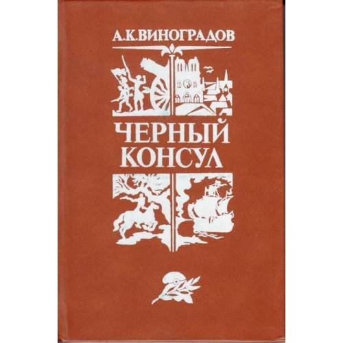 Чёрный консул