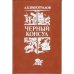 Чёрный консул