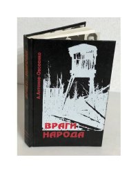 Враги народа