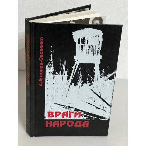 Обложка книги «Враги народа» — Anton Antonov-Ovseenko, ISBN 5870470315