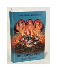 Бизнес. Бионические аспекты