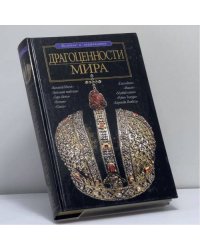 Драгоценности мира