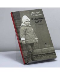 Мальчик, беги!