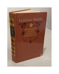 Молодые годы короля Генриха IV