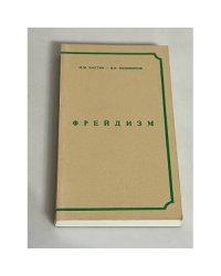 Фрейдизм. Критический очерк