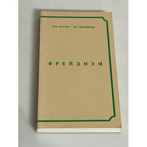 Фрейдизм. Критический очерк