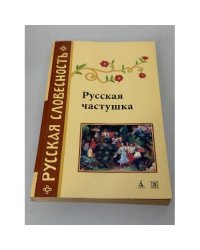 Русская частушка