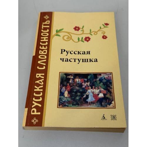 Обложка книги «Русская частушка» — Горелов А. А.