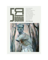 Независимый литературный журнал "Пятая волна"  № 2 Лето 2023
