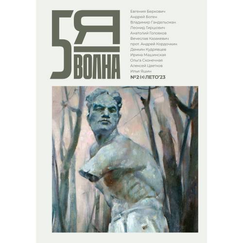 Независимый литературный журнал "Пятая волна"  № 2 Лето 2023