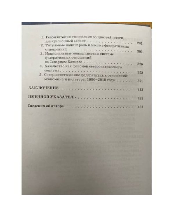 Северный Кавказ. Государственное строительство и федеративные отношения