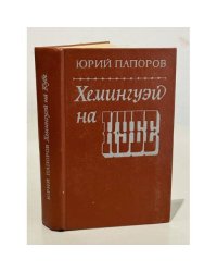 Хемингуэй на Кубе