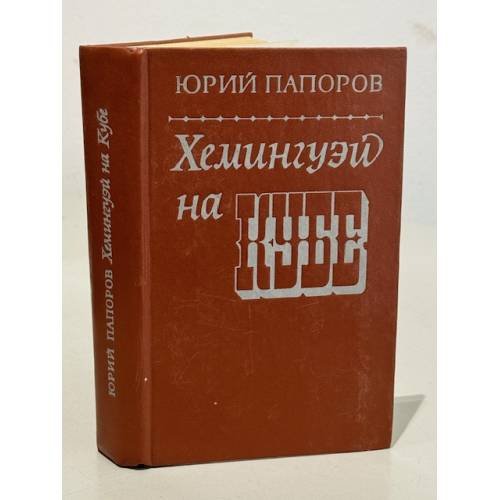 Обложка книги «Хемингуэй на Кубе» — Папоров Юрий Николаевич