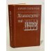 Обложка книги «Хемингуэй на Кубе» — Папоров Юрий Николаевич
