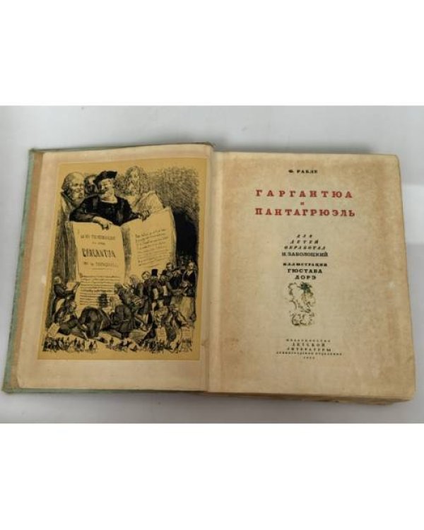 Дополнительное изображение книги «Гаргантюа и Пантагрюэль»
