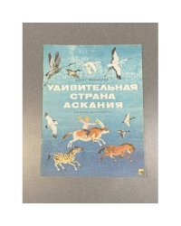 Удивительная страна Аскания — рассказ детям о заповеднике