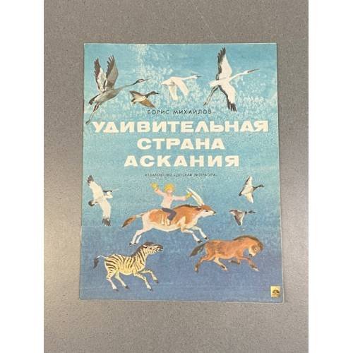 Обложка книги «Удивительная страна Аскания — рассказ детям о заповеднике» — Борис Павлович Михайлов