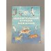 Обложка книги «Удивительная страна Аскания — рассказ детям о заповеднике» — Борис Павлович Михайлов
