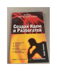 Создай идею и разбогатей