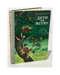 Дети на ветру 