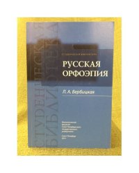 Русская орфоепия