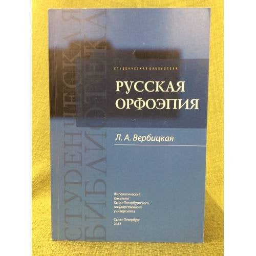 Русская орфоепия