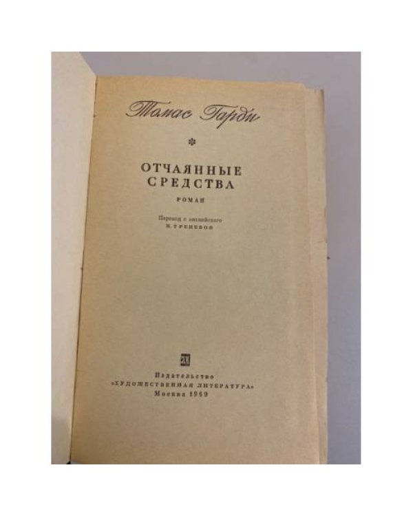 Дополнительное изображение книги «Отчаянные средства »