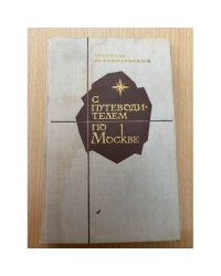 С путеводителем по Москве