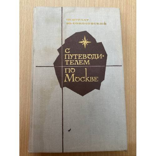 С путеводителем по Москве