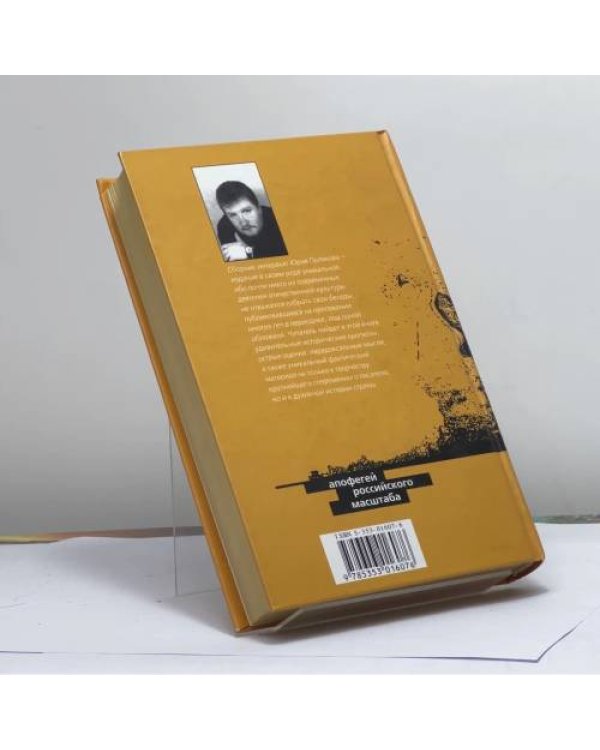 Дополнительное изображение книги «Апофегей российского масштаба»