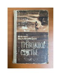 Тревожное счастье