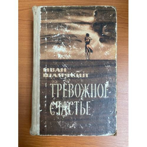 Тревожное счастье