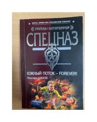 Южный поток - forever!