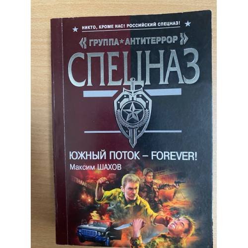 Южный поток - forever!