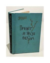 Придет и твоя весна
