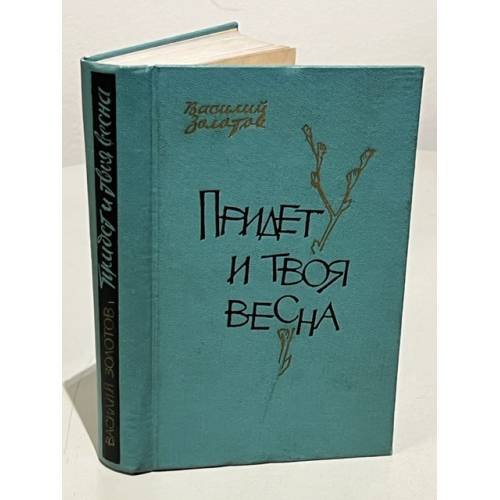Обложка книги «Придет и твоя весна» — Золотов, Василий Антонович
