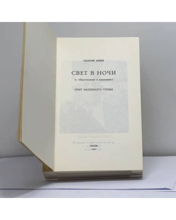 Дополнительное изображение книги «Свет в ночи (о "Преступлении и наказании")»