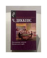 Посмертные записки Пиквикского клуба