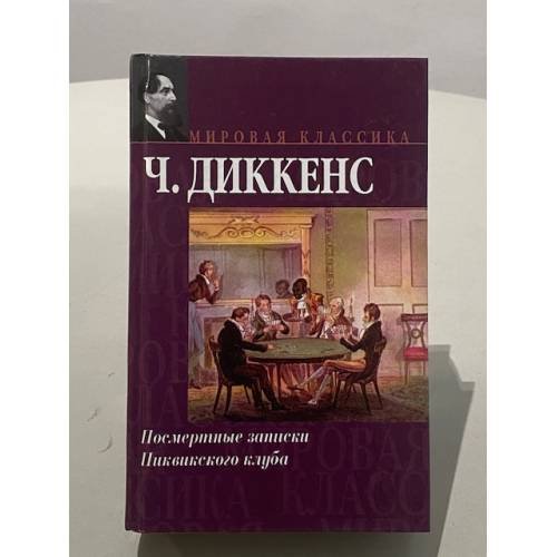 Обложка книги «Посмертные записки Пиквикского клуба» — Чарльз Диккенс
