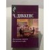 Обложка книги «Посмертные записки Пиквикского клуба» — Чарльз Диккенс