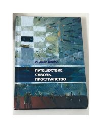 Путешествие сквозь пространство