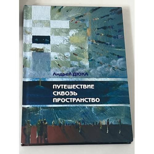 Путешествие сквозь пространство