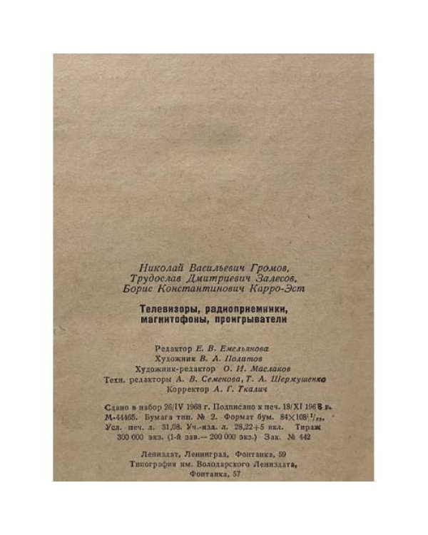Дополнительное изображение книги «Телевизоры, радиоприемники, магнитофоны, проигрыватели»