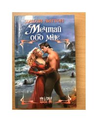 Мечтай обо мне